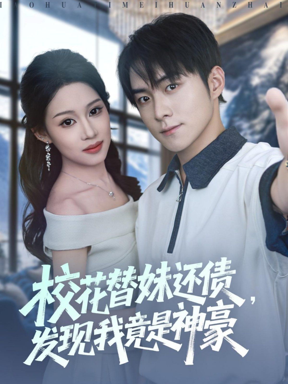 校花替妹還債，發(fā)現(xiàn)我竟是神豪(全集)