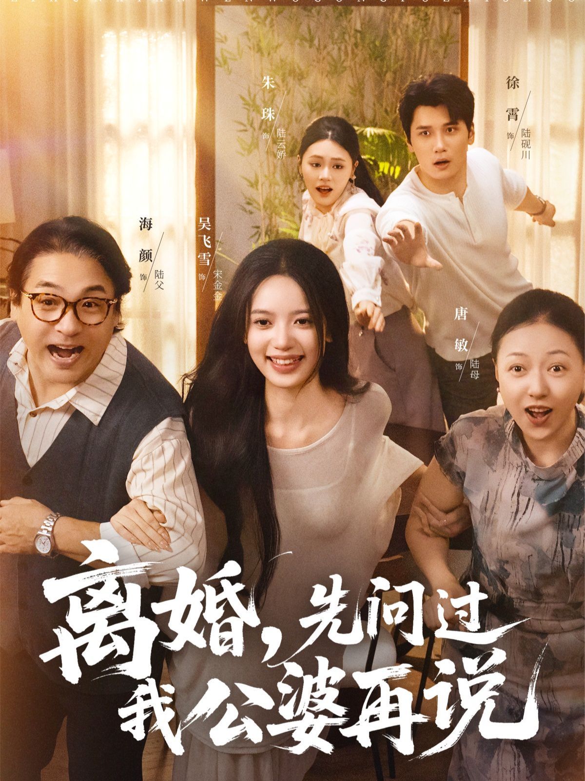 離婚先問過我公婆再說(全集)