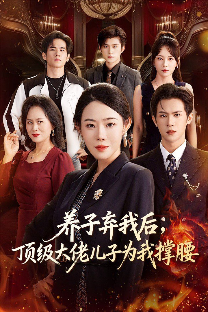 養(yǎng)子棄我后頂級大佬兒子為我撐腰(全集)