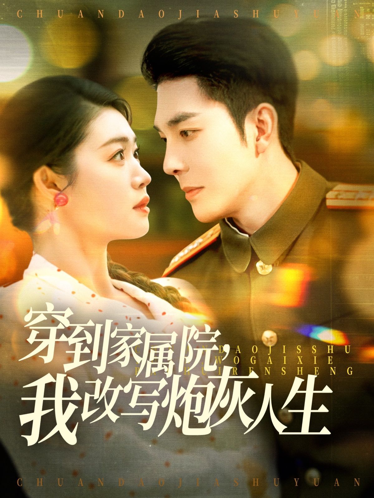 穿到家屬院，我改寫炮灰人生(全集)