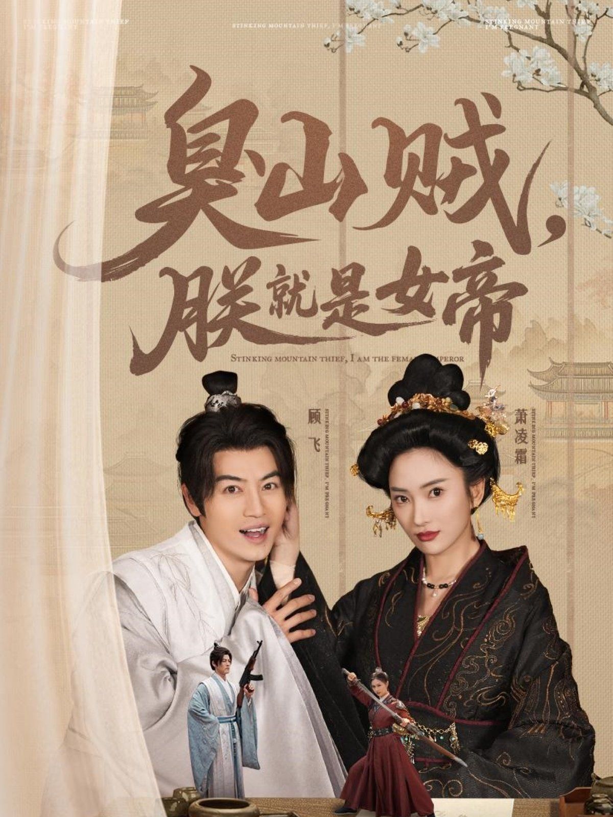 臭山賊，朕就是女帝(全集)