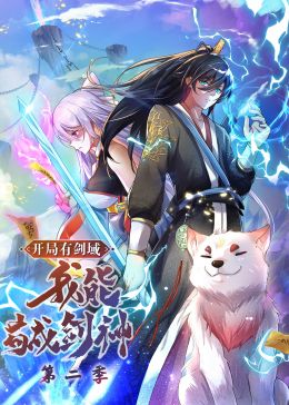 開局有劍域，我能茍成劍神 第二季·動(dòng)態(tài)漫畫(全集)