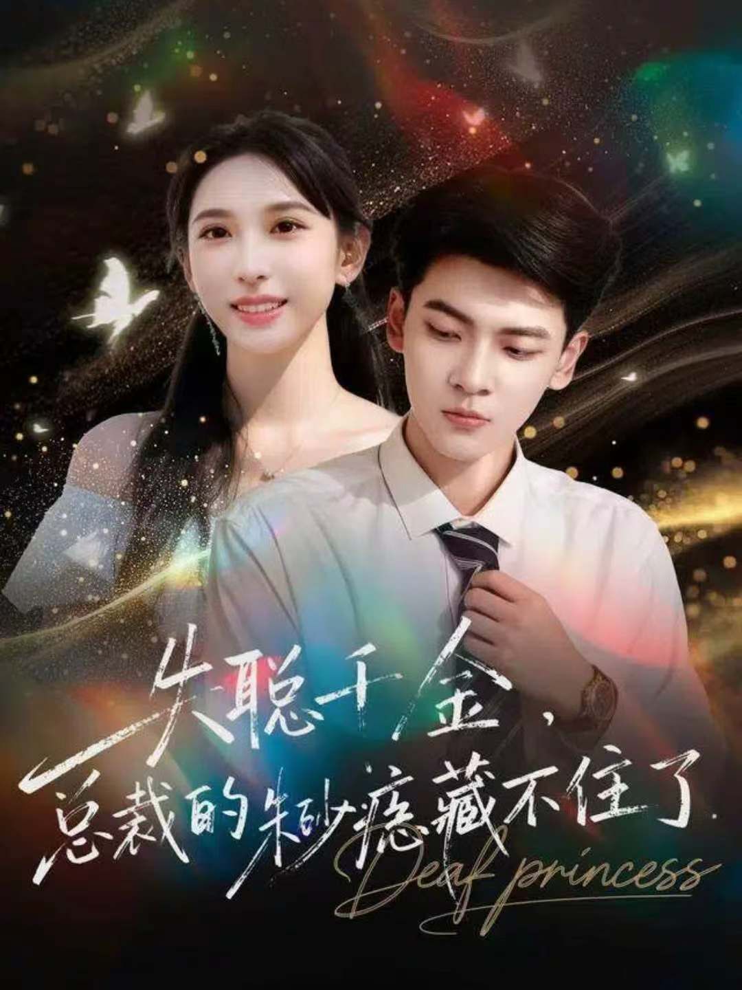 失聰千金，總裁的朱砂痣藏不住了(全集)