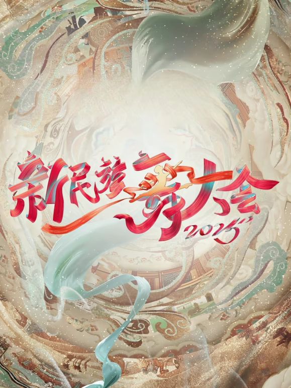 新民族舞大會(huì)第二季(全集)