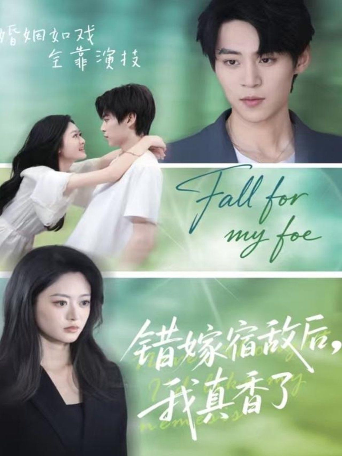 錯嫁宿敵后，我真香了(全集)