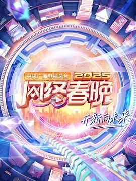 中央廣播電視總臺2025網(wǎng)絡(luò)春晚(全集)