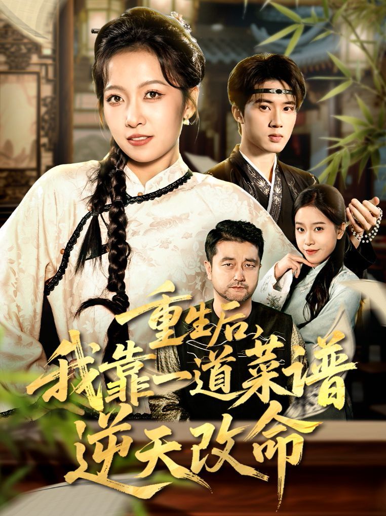 重生后，我靠一道菜譜逆天改命（真千金是廚神）(全集)