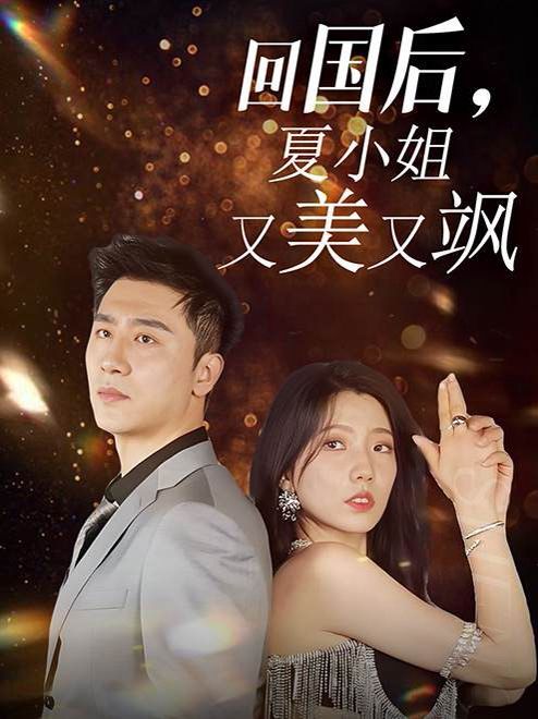 回國后，夏小姐又美又颯(全集)