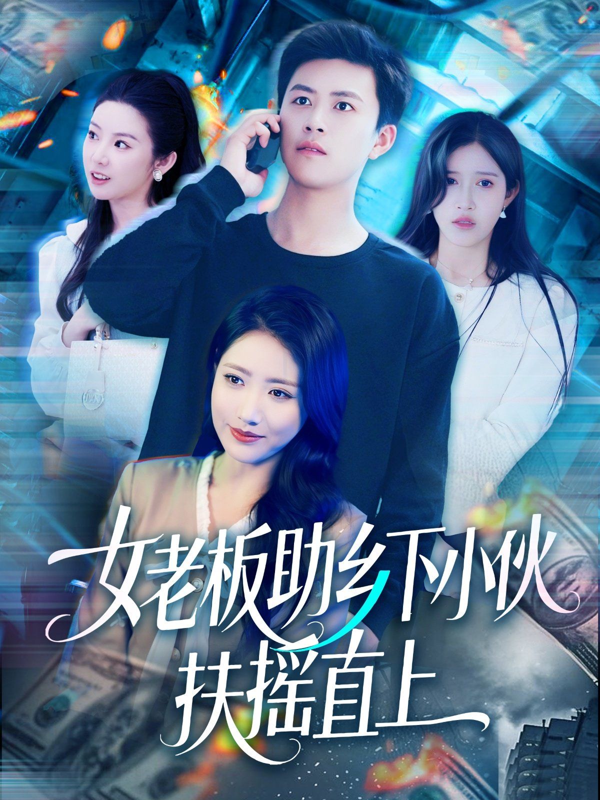 女老板助鄉(xiāng)下小伙扶搖直上(全集)