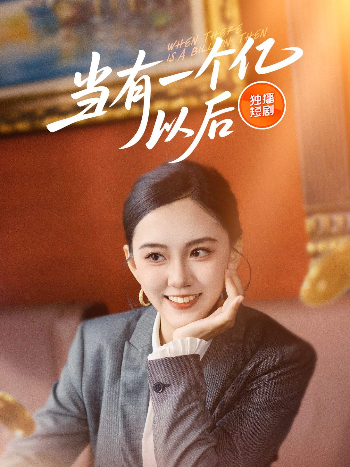 當(dāng)有一個億以后(全集)