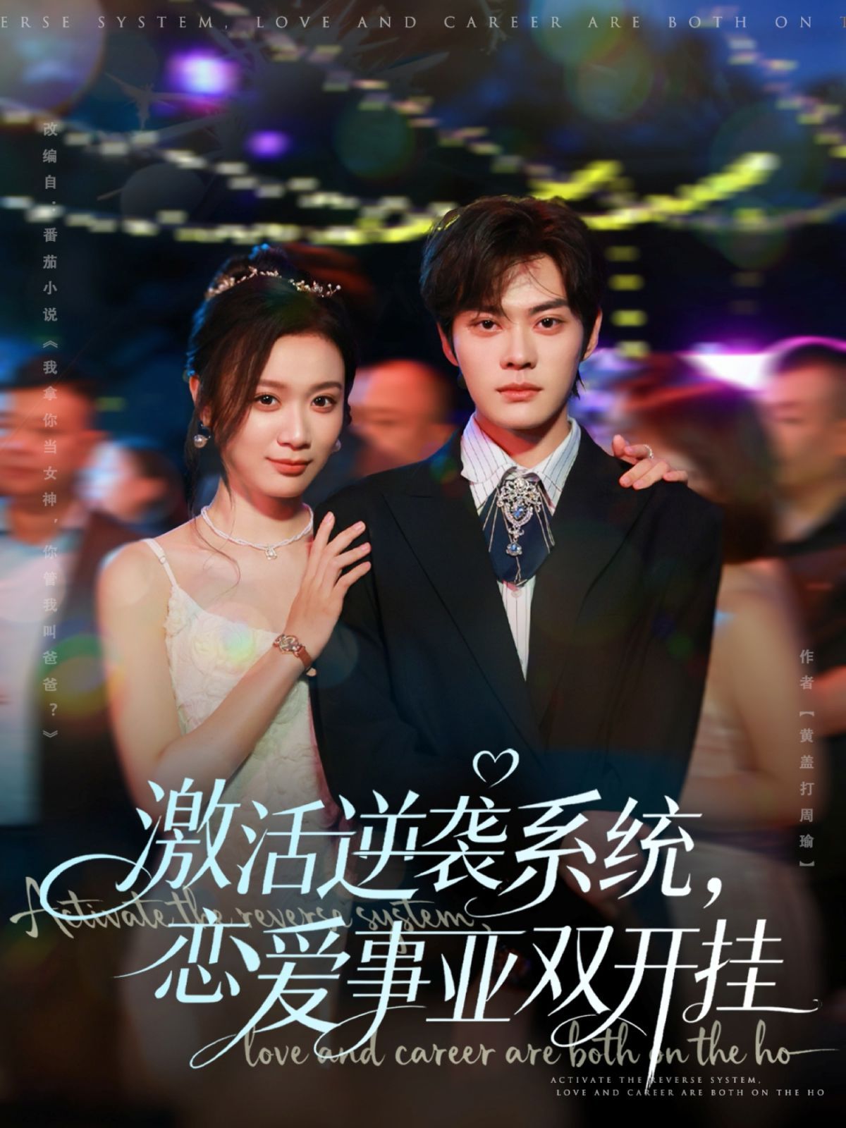 激活逆襲系統(tǒng)，戀愛(ài)事業(yè)雙開(kāi)掛(全集)