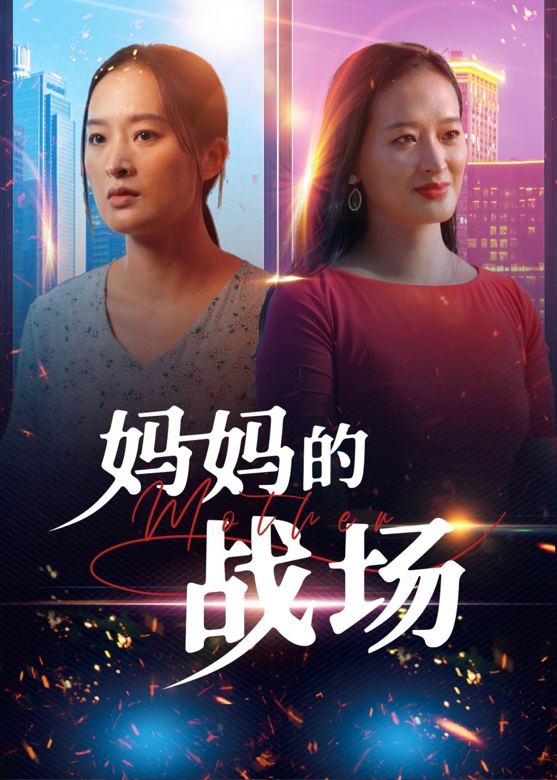 媽媽的戰(zhàn)場(全集)