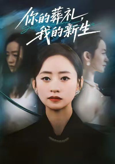 你的葬禮，我的新生(全集)