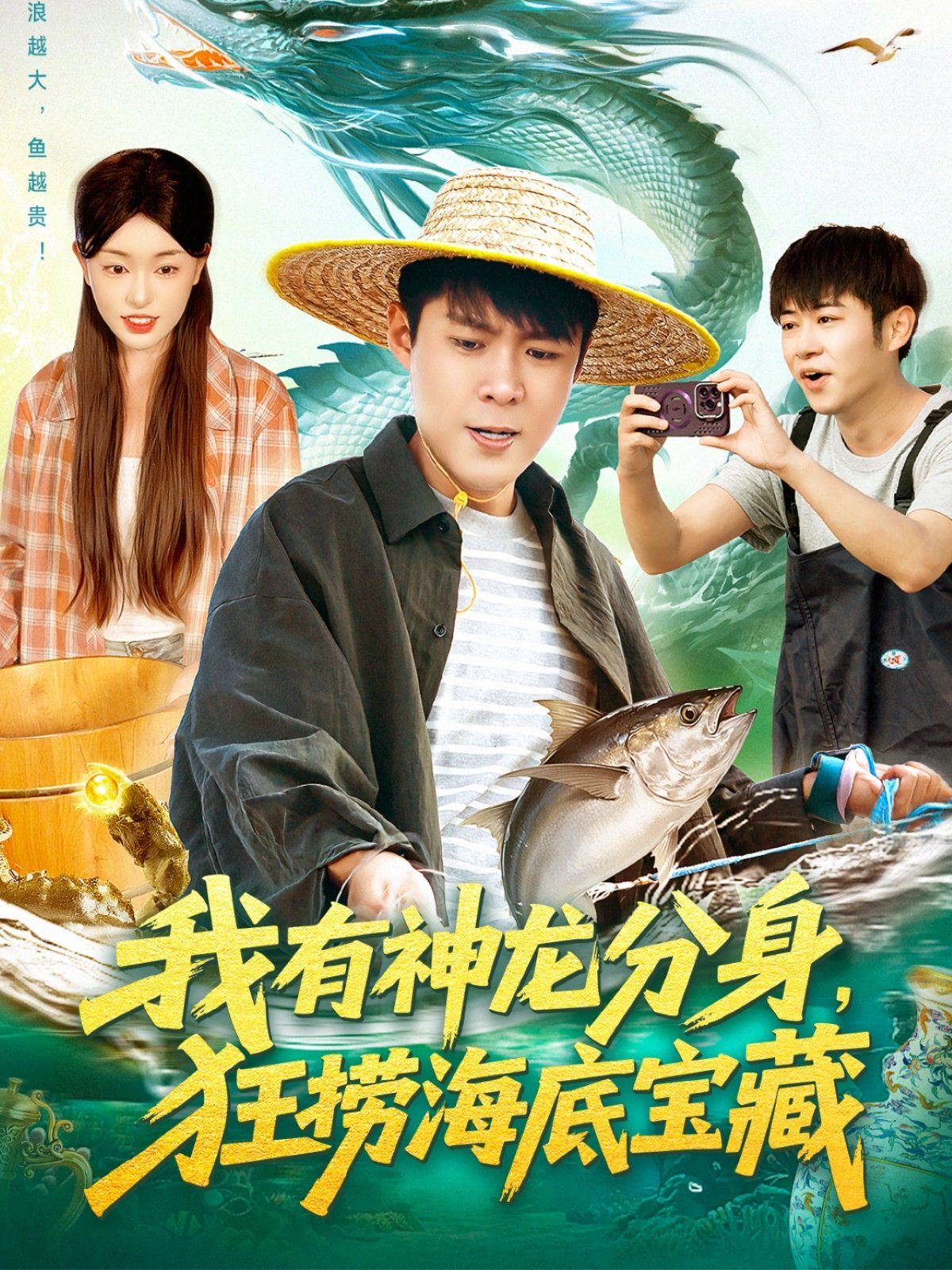 我有神龍分身，狂撈海底寶藏(全集)