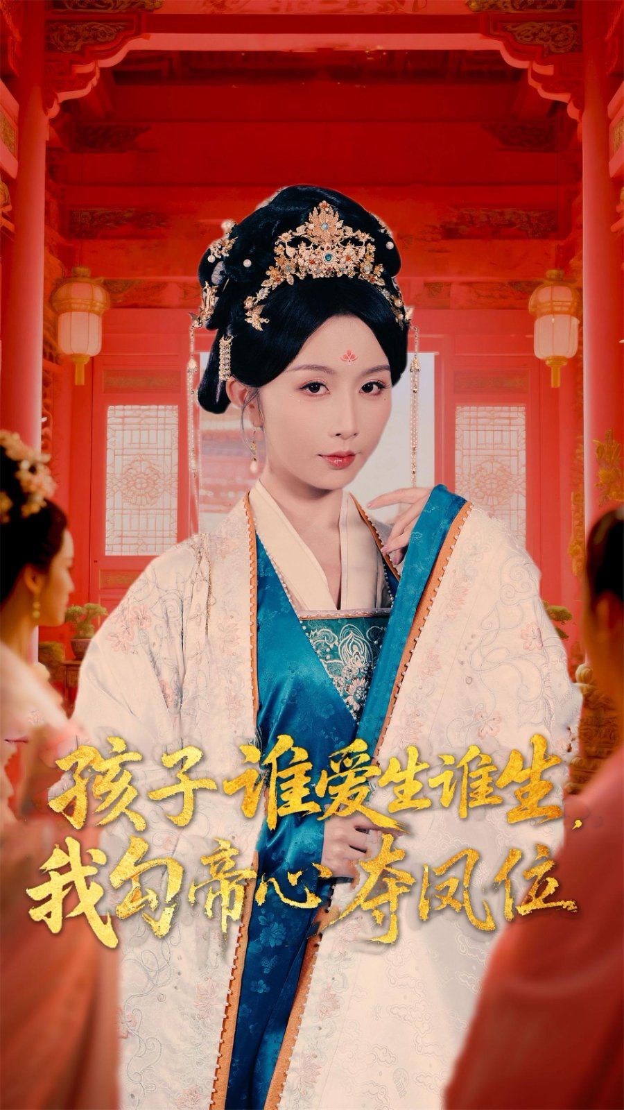 孩子誰愛生誰生，我勾帝心奪鳳位(全集)