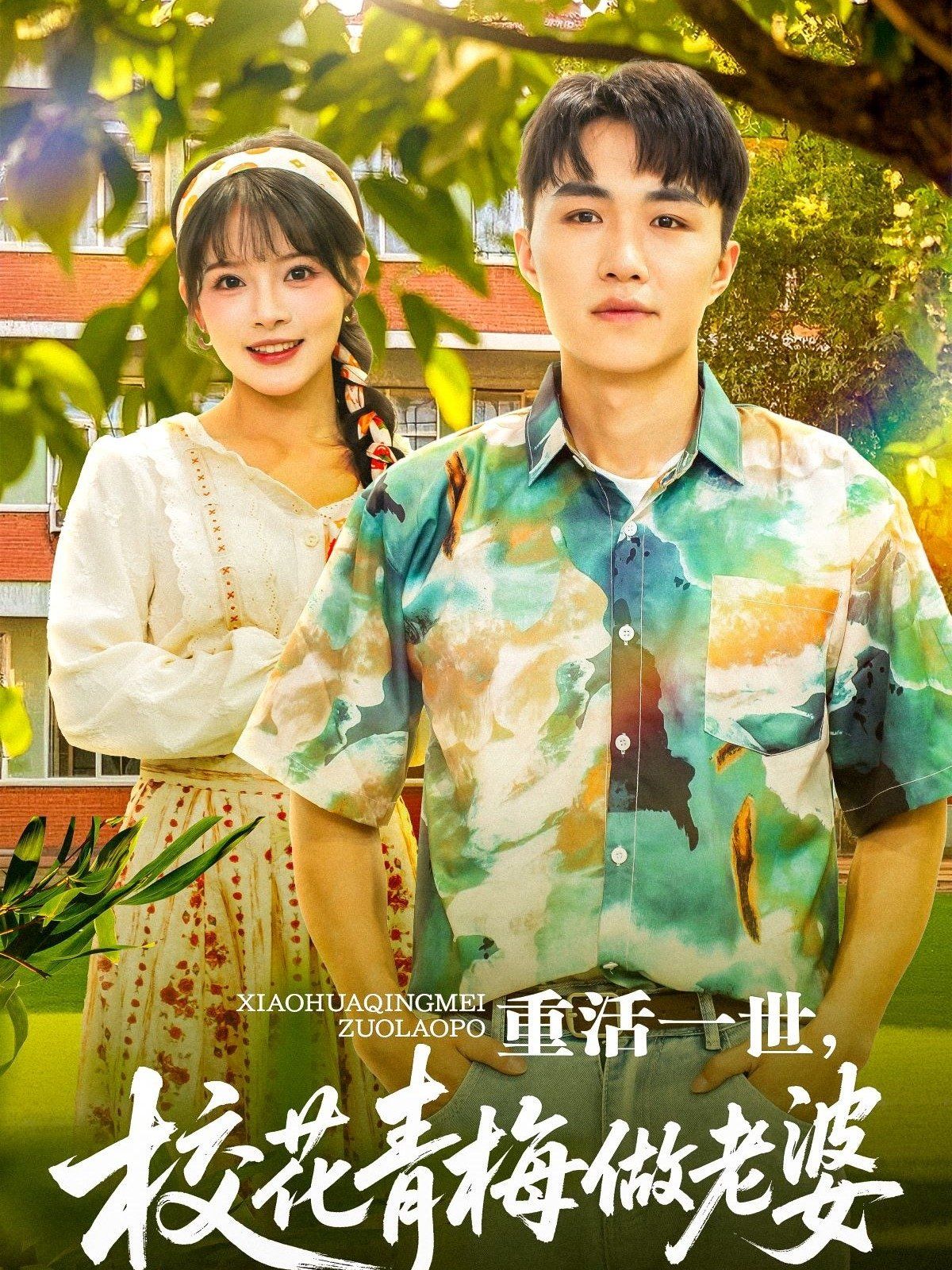 重活一世，?；ㄇ嗝纷隼掀?全集)