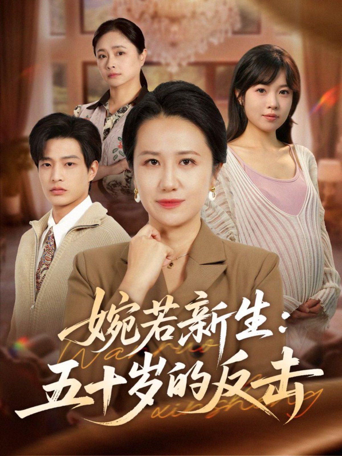 婉若新生：五十歲的反擊(全集)