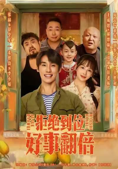 拒絕到位，好事翻倍(全集)