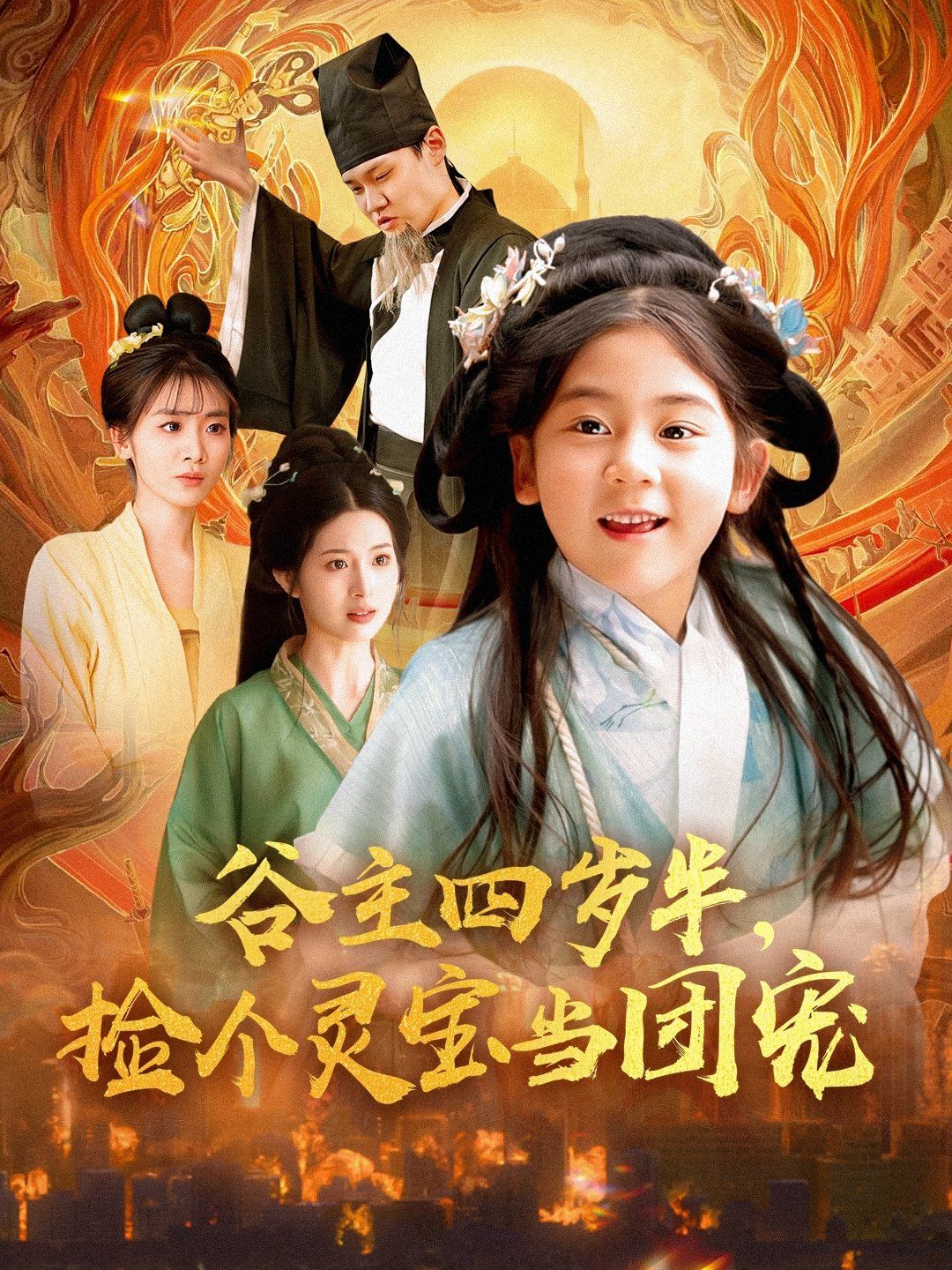 谷主四歲半，撿個(gè)靈寶當(dāng)團(tuán)寵(全集)