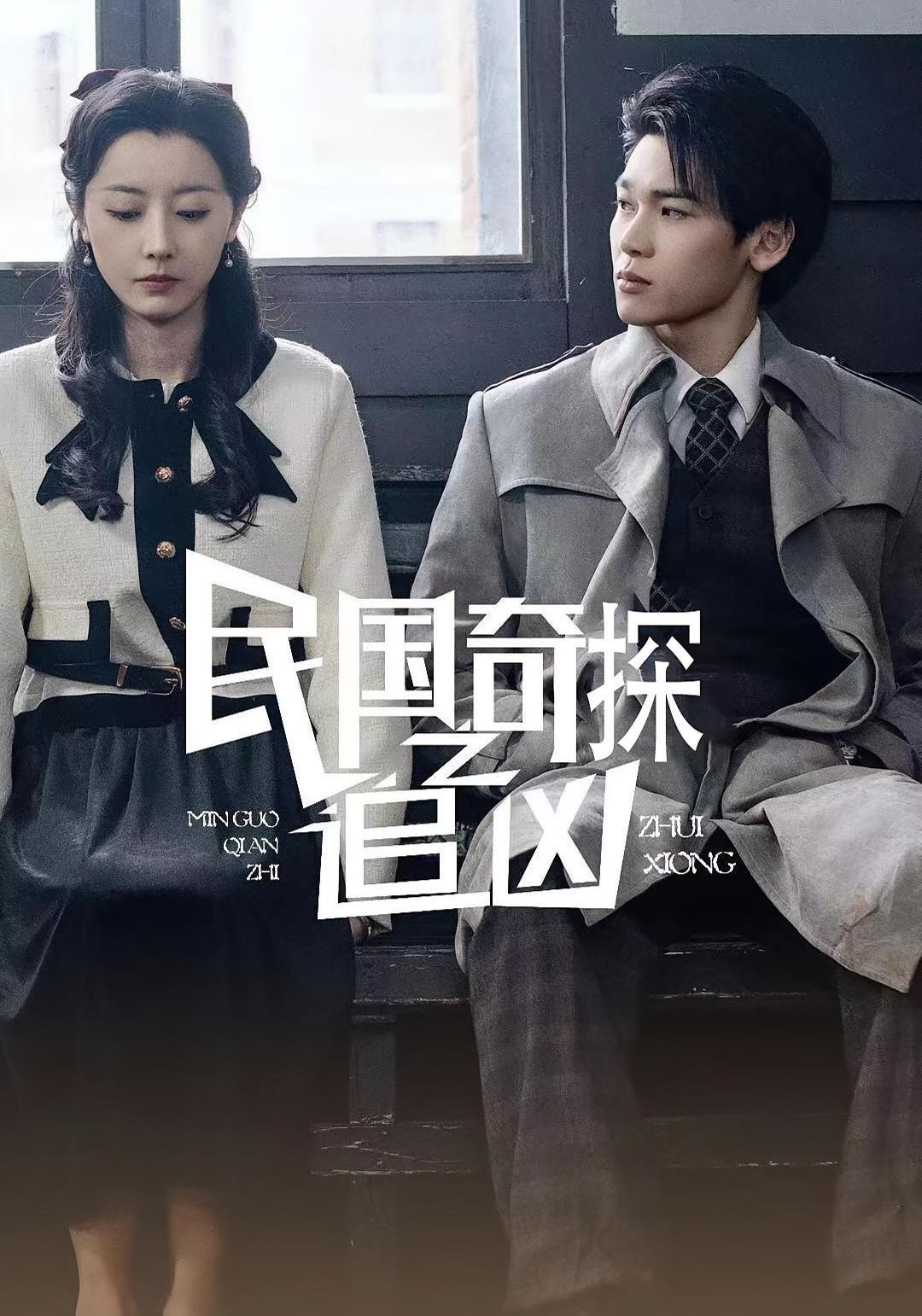 民國(guó)奇探之追兇(全集)