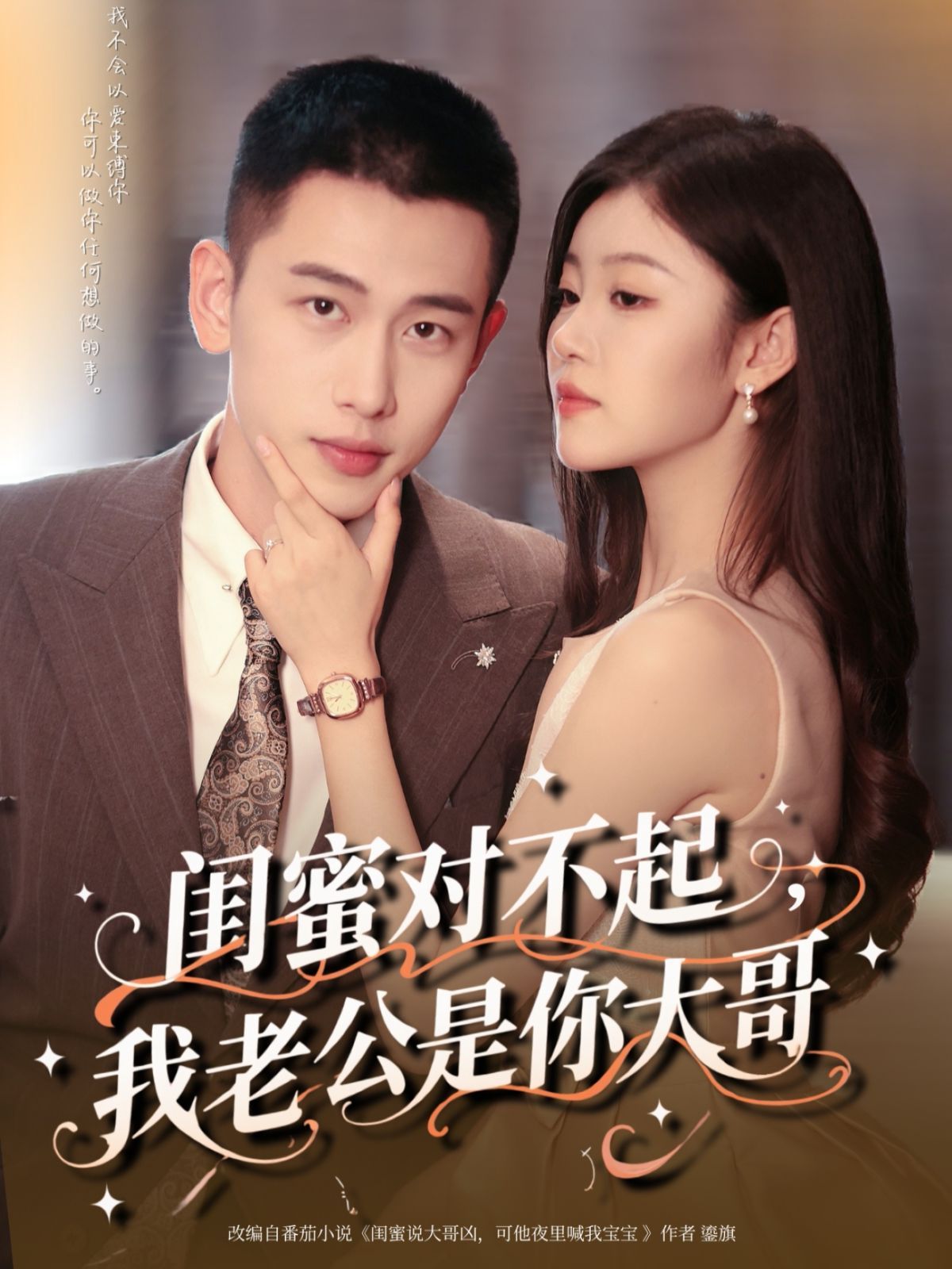 閨蜜對不起我老公是你大哥(全集)