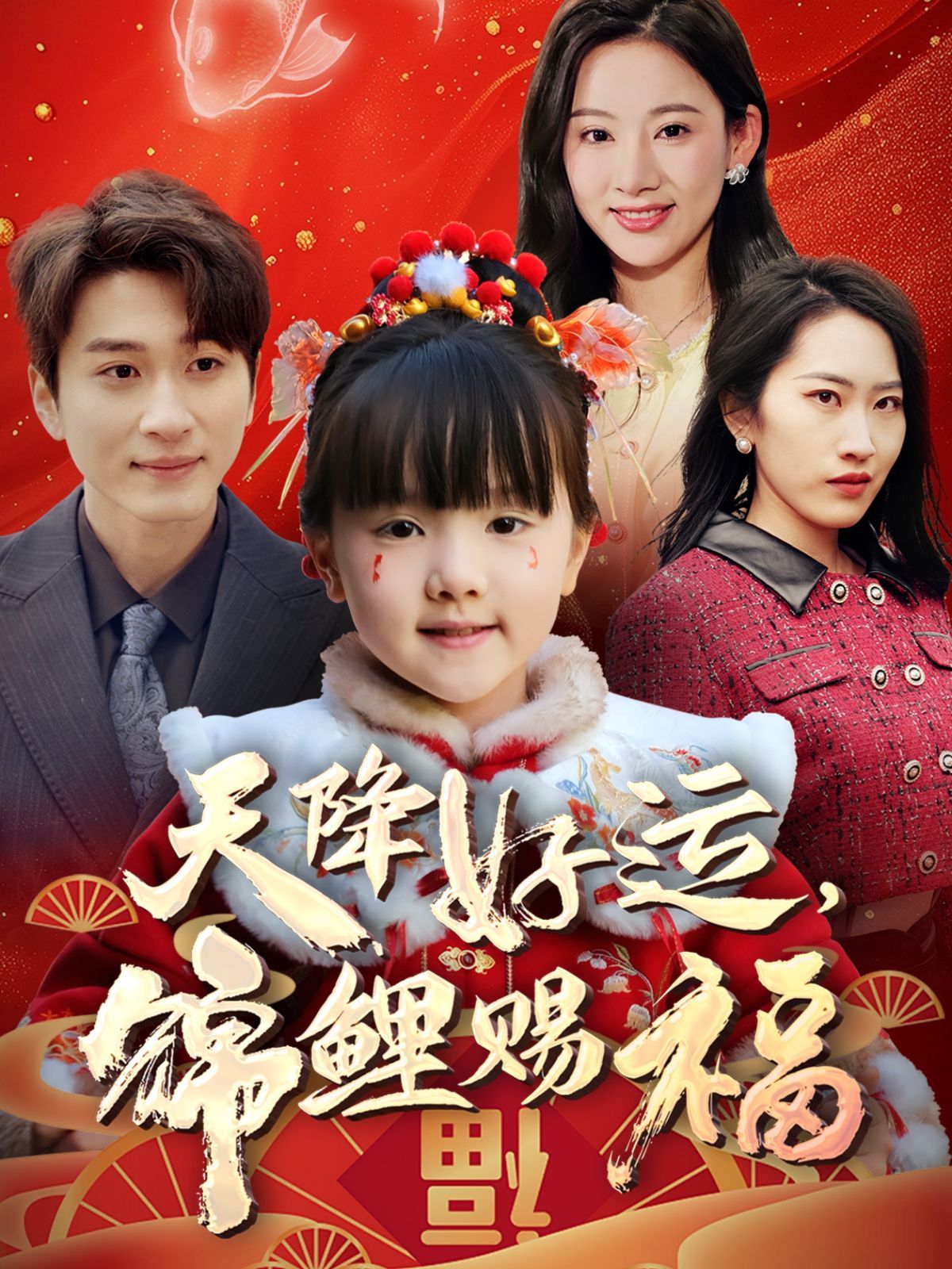 天降好運(yùn)錦鯉賜福(全集)