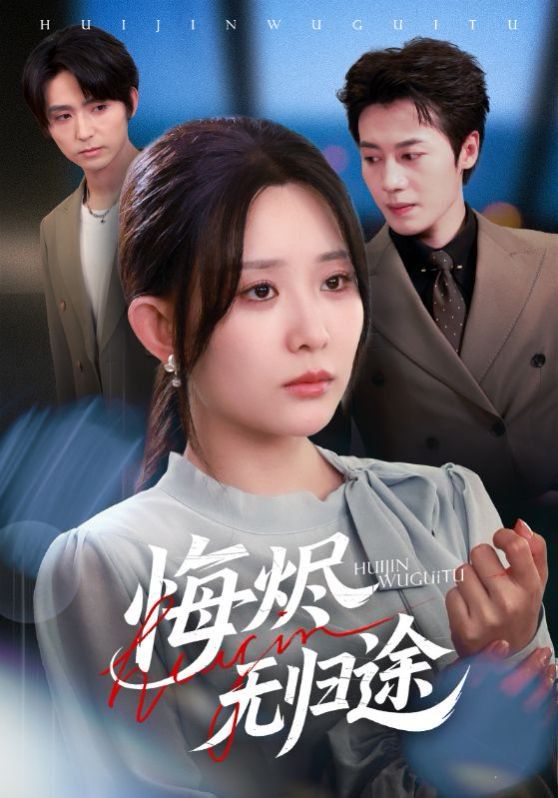 悔燼無(wú)歸途(全集)