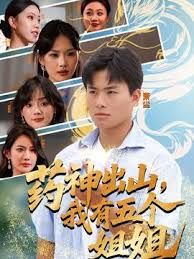 藥神出山，我有五個姐姐(全集)