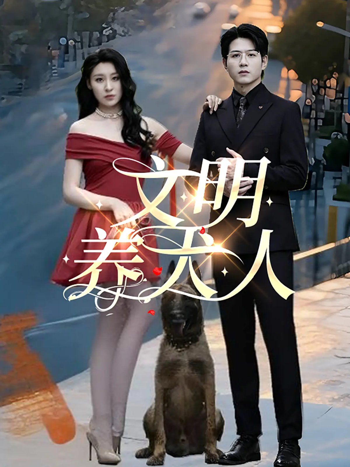 文明養(yǎng)犬人(全集)