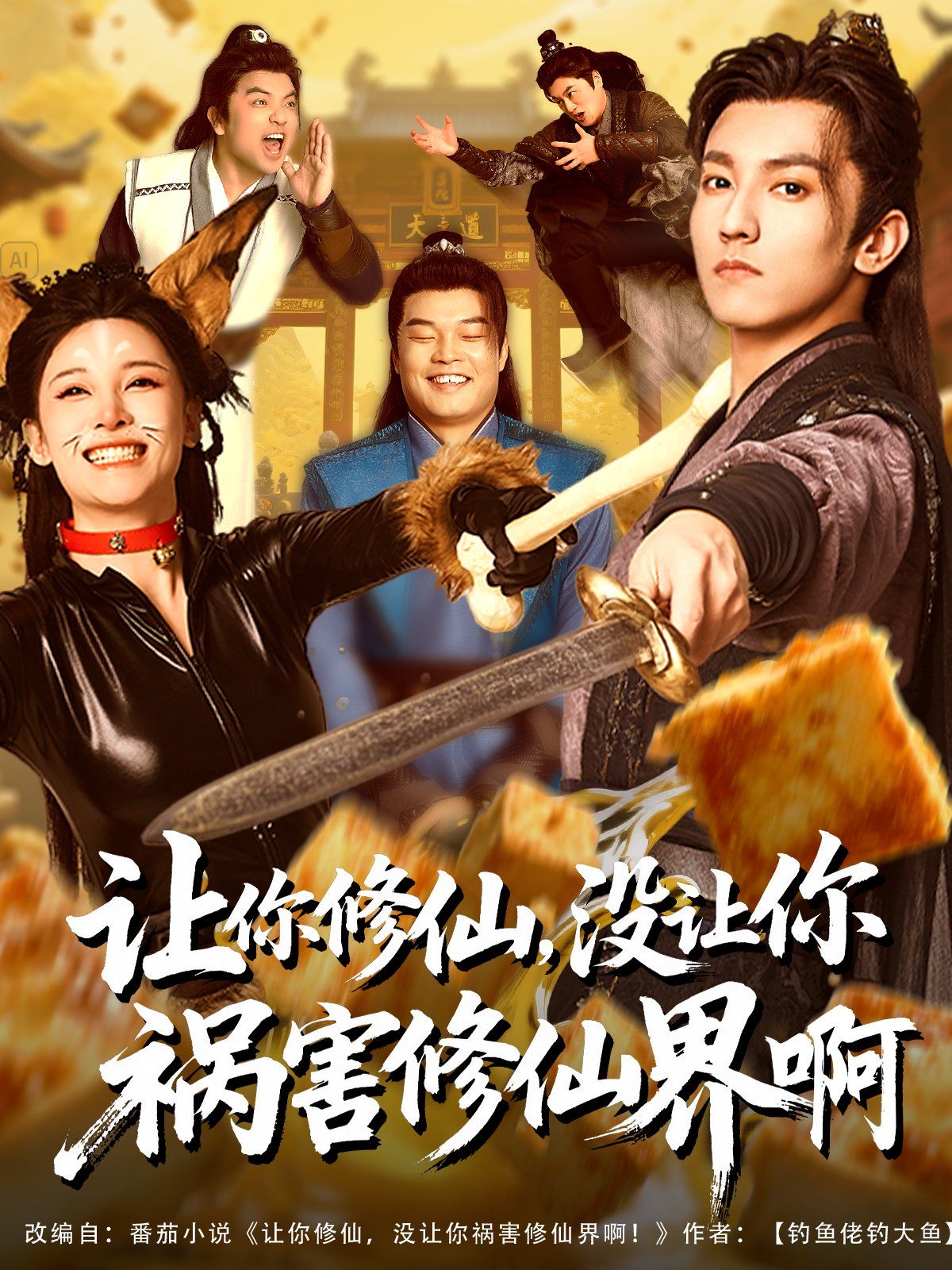 讓你修仙，沒(méi)讓你禍害修仙界啊(全集)