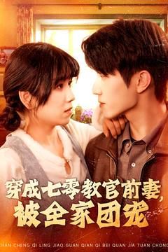 穿成七零教官前妻，被全家團(tuán)寵(全集)