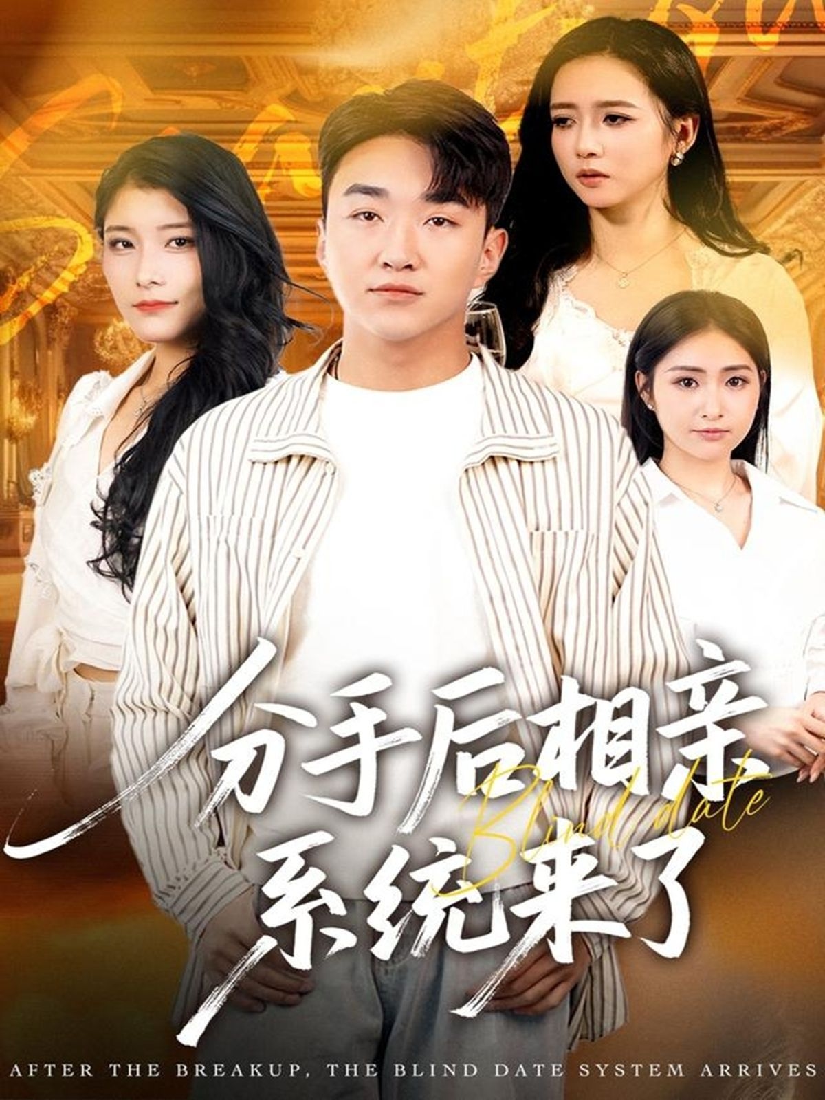 分手后相親系統(tǒng)來了(全集)