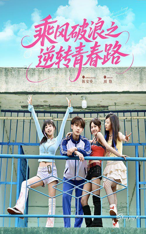 乘風破浪之逆轉(zhuǎn)青春路(全集)