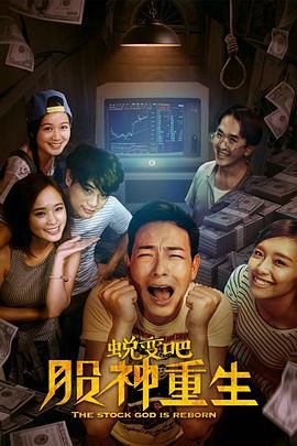 蛻變吧，股神重生(全集)