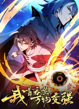 我靠吞噬萬物變強 第一季(全集)