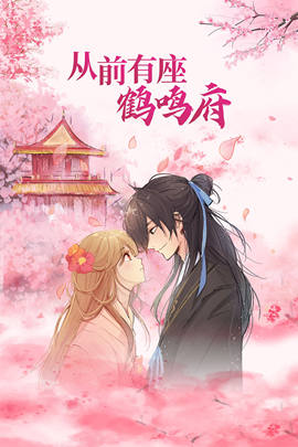 從前有座鶴鳴府(全集)
