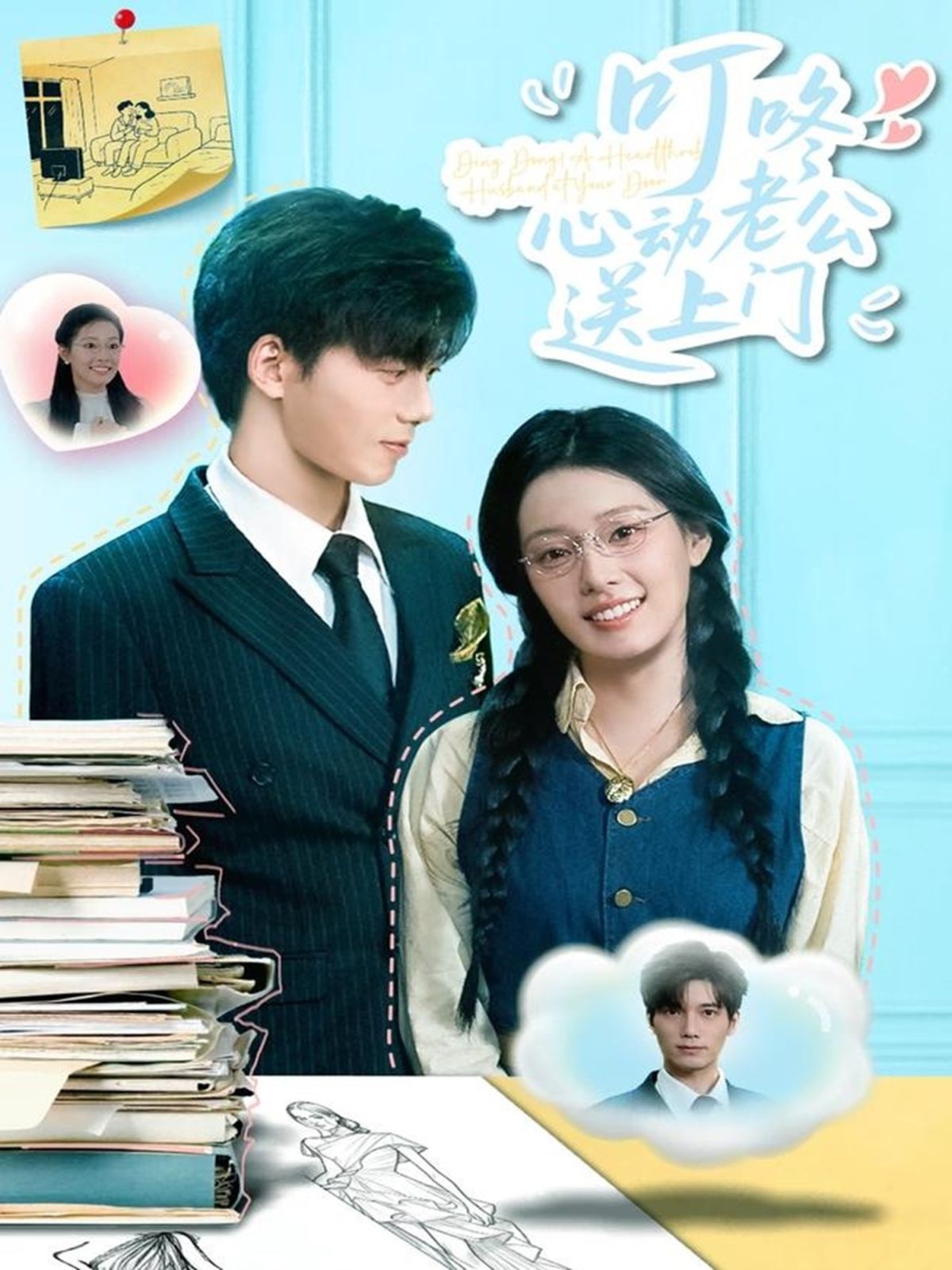 叮咚心動(dòng)老公送上門(mén)(全集)