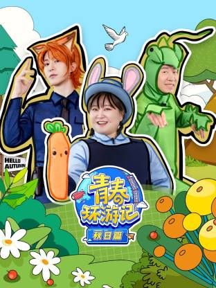 青春環(huán)游記秋日篇(全集)