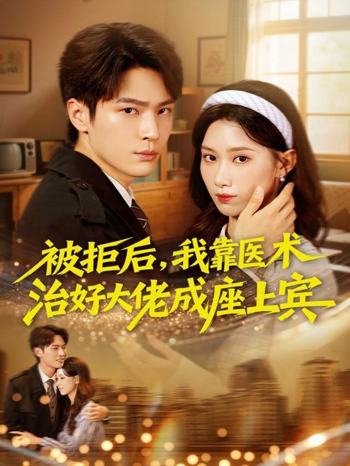 被拒后，我靠醫(yī)術(shù)治好大佬成座上賓(全集)