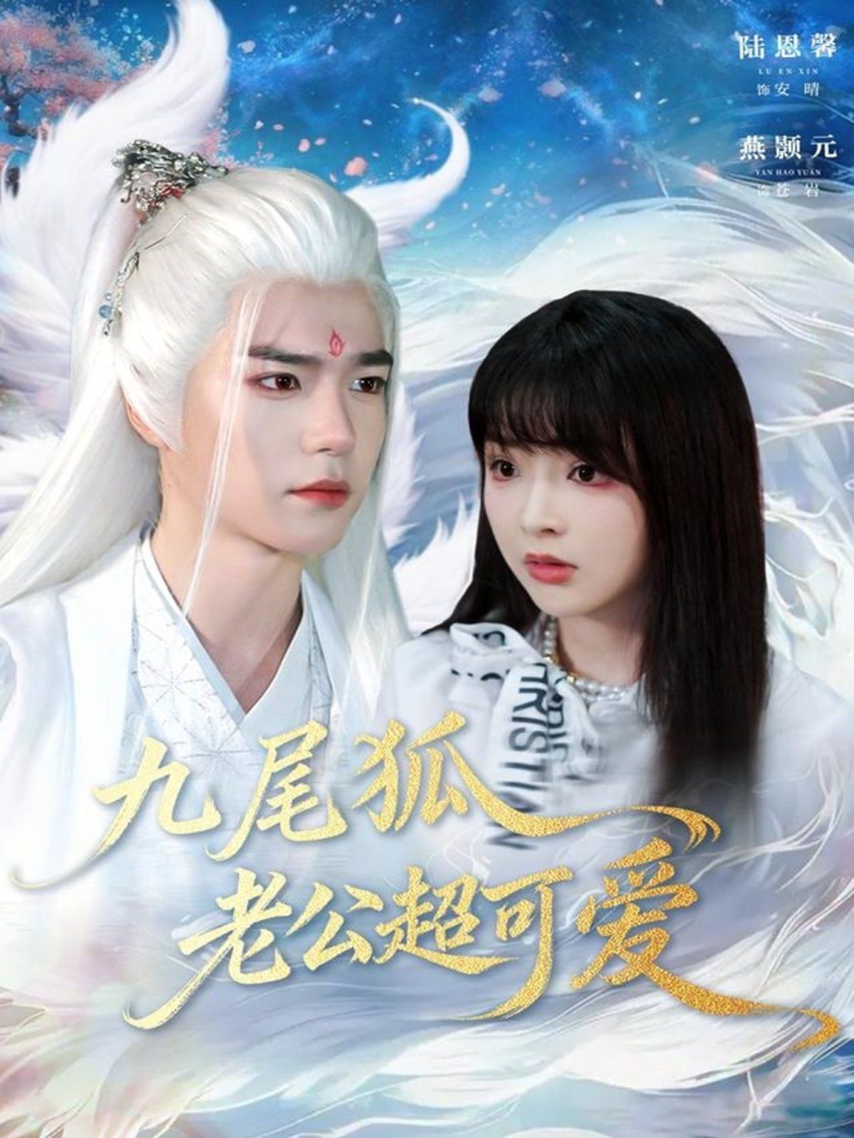 九尾狐老公超可愛(全集)