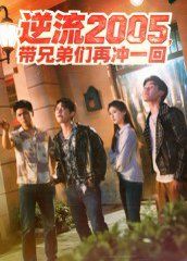 逆流2005，帶兄弟們?cè)贈(zèng)_一回(全集)