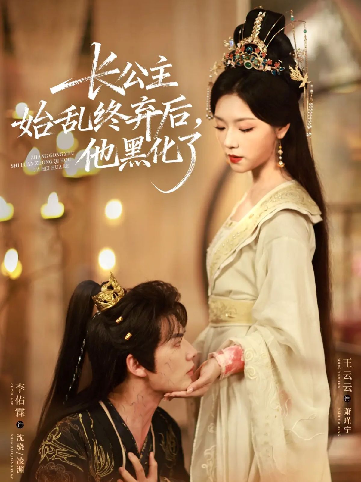 長公主始亂終棄后，他黑化了(全集)