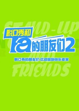 脫口秀和Ta的朋友們 第二季(全集)