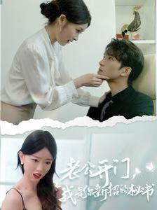 老公開(kāi)門(mén)，我是你新招的秘書(shū)(全集)