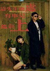 這先生能處，有事兒他真上(全集)