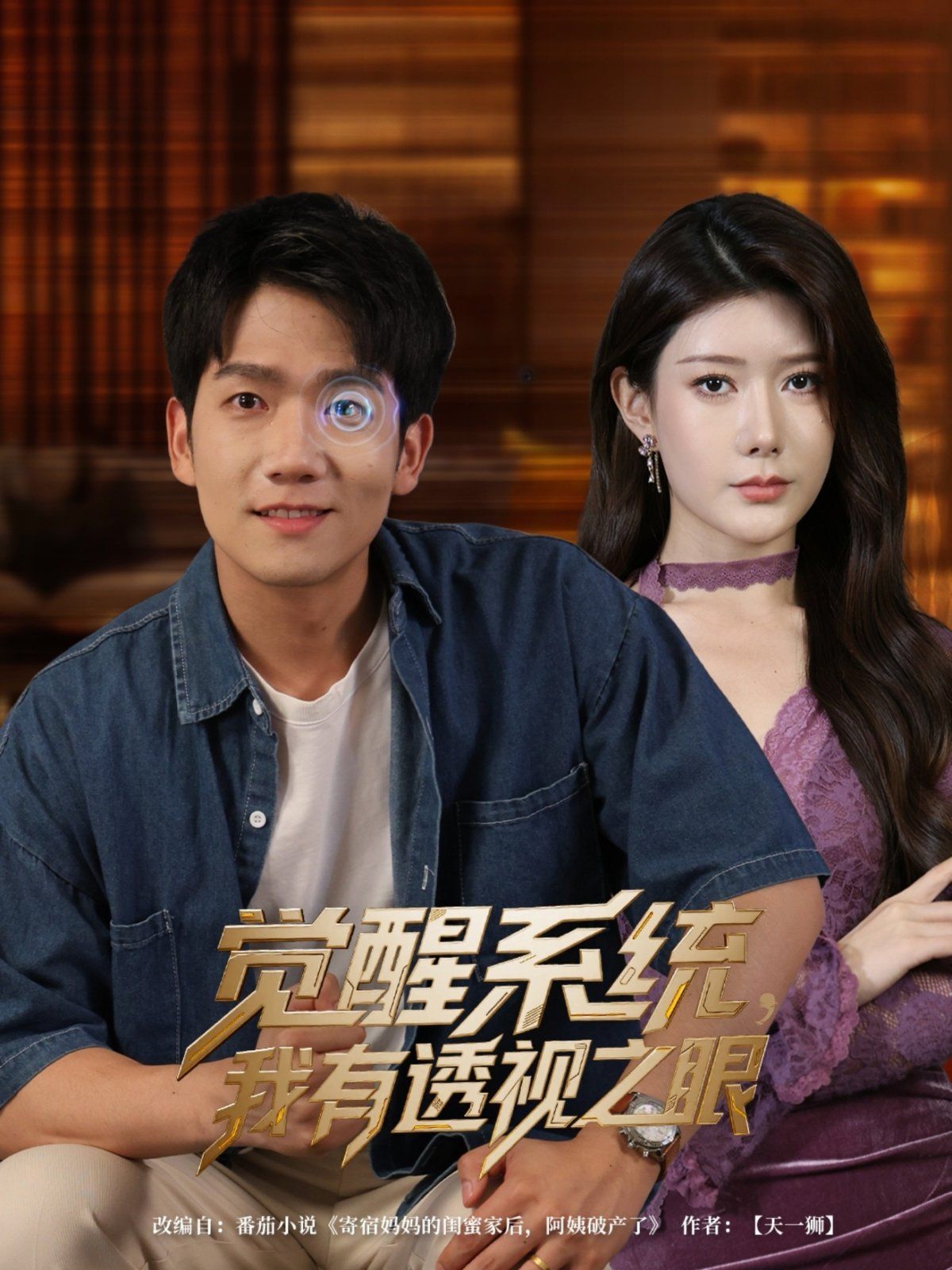 覺醒系統(tǒng)我有透視之眼(全集)