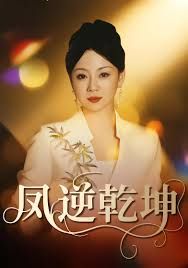 鳳逆乾坤(全集)