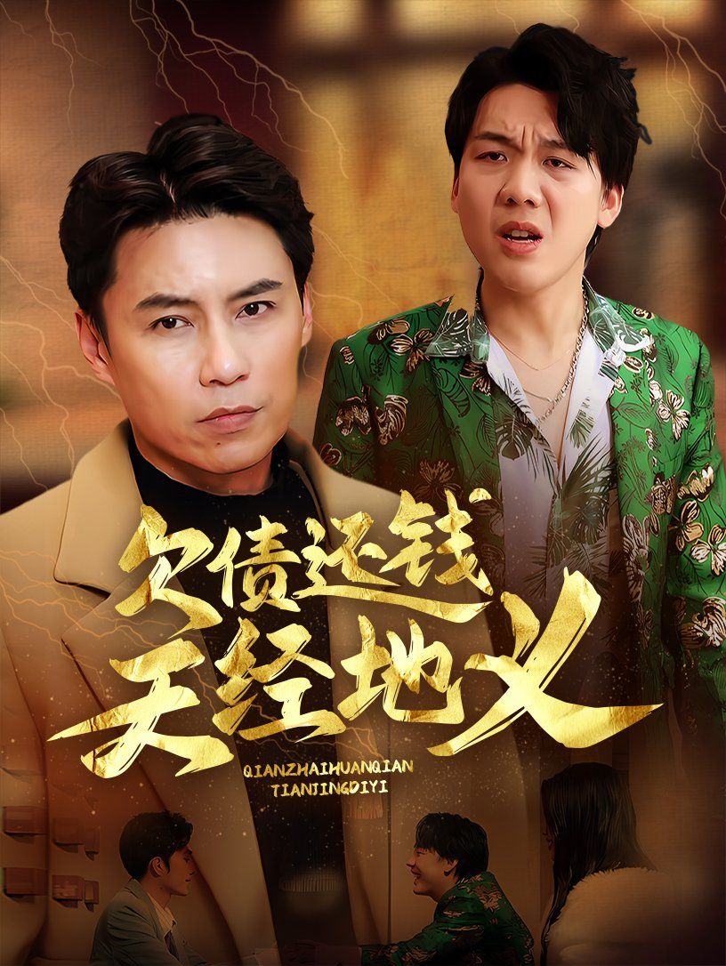 欠債還錢天經(jīng)地義(全集)