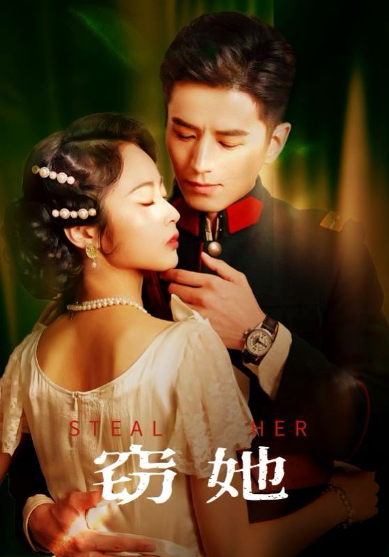 竊她(全集)
