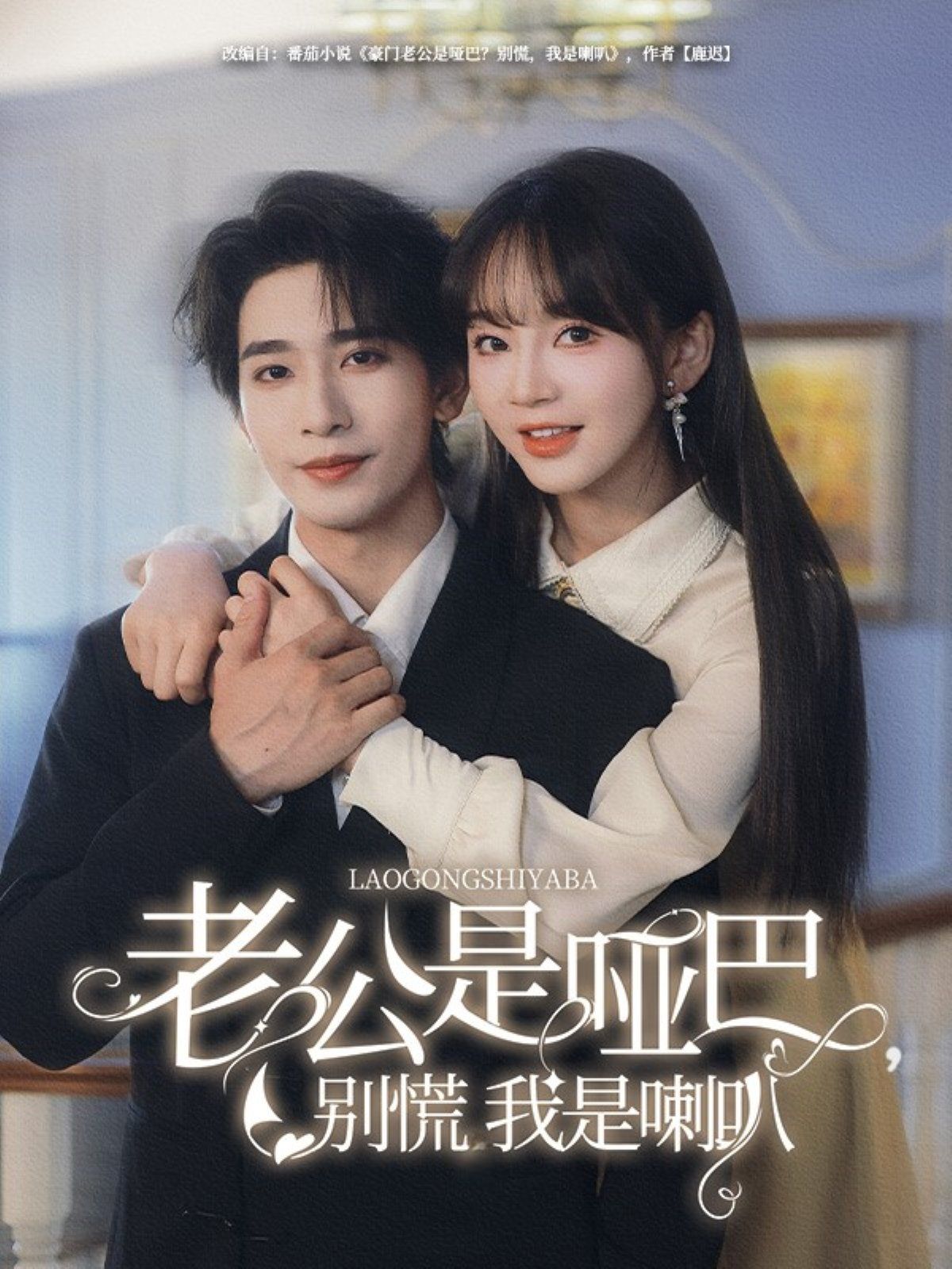 老公是啞巴，別慌我是喇叭(全集)